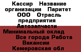 Кассир › Название организации ­ Паритет, ООО › Отрасль предприятия ­ Автозапчасти › Минимальный оклад ­ 20 000 - Все города Работа » Вакансии   . Кемеровская обл.,Гурьевск г.